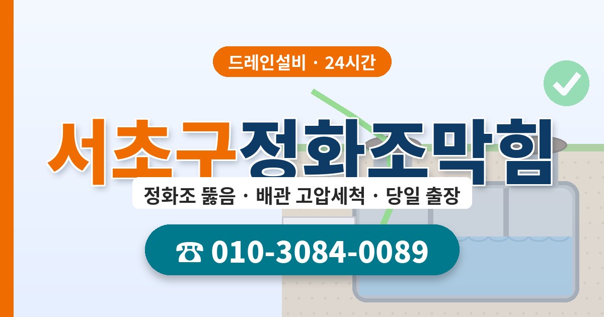 서초구정화조막힘 드레인설비 010-3084-0089